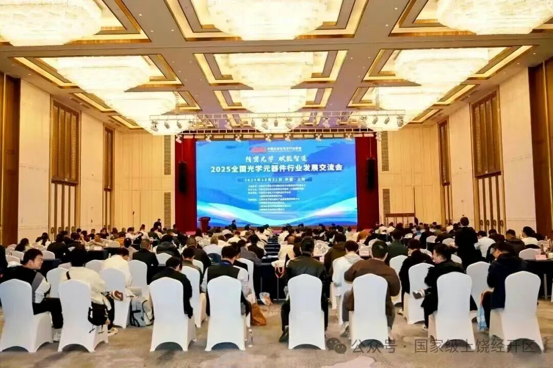 2025全国光学元器件行业科技创新与发展交流会参会代表走进上饶经开区