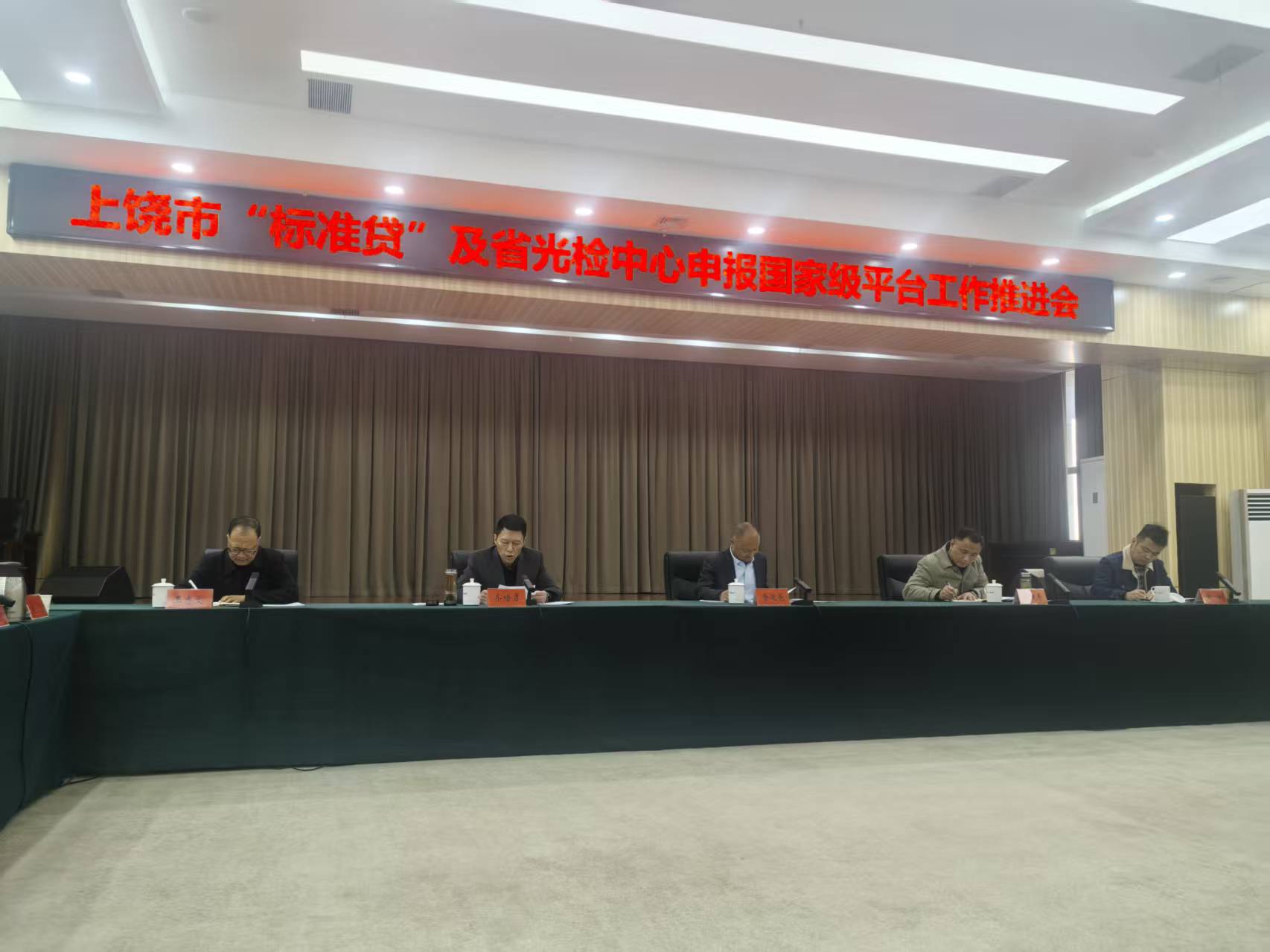 光学检验中心参加上饶市“标准贷”及省光检中心申报国家级平台工作推进会