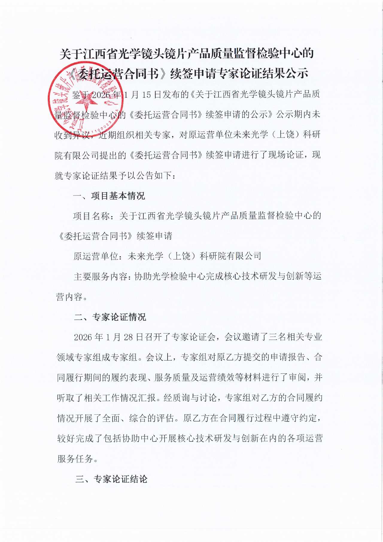 关于江西省光学镜头镜片产品质量监督检验中心的《委托运营合同书