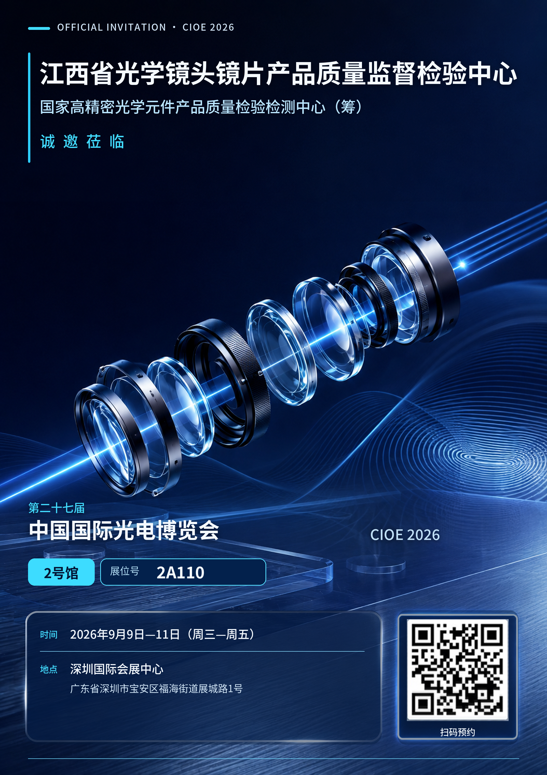 诚邀莅临｜光学检验中心与您相约CIOE 2026