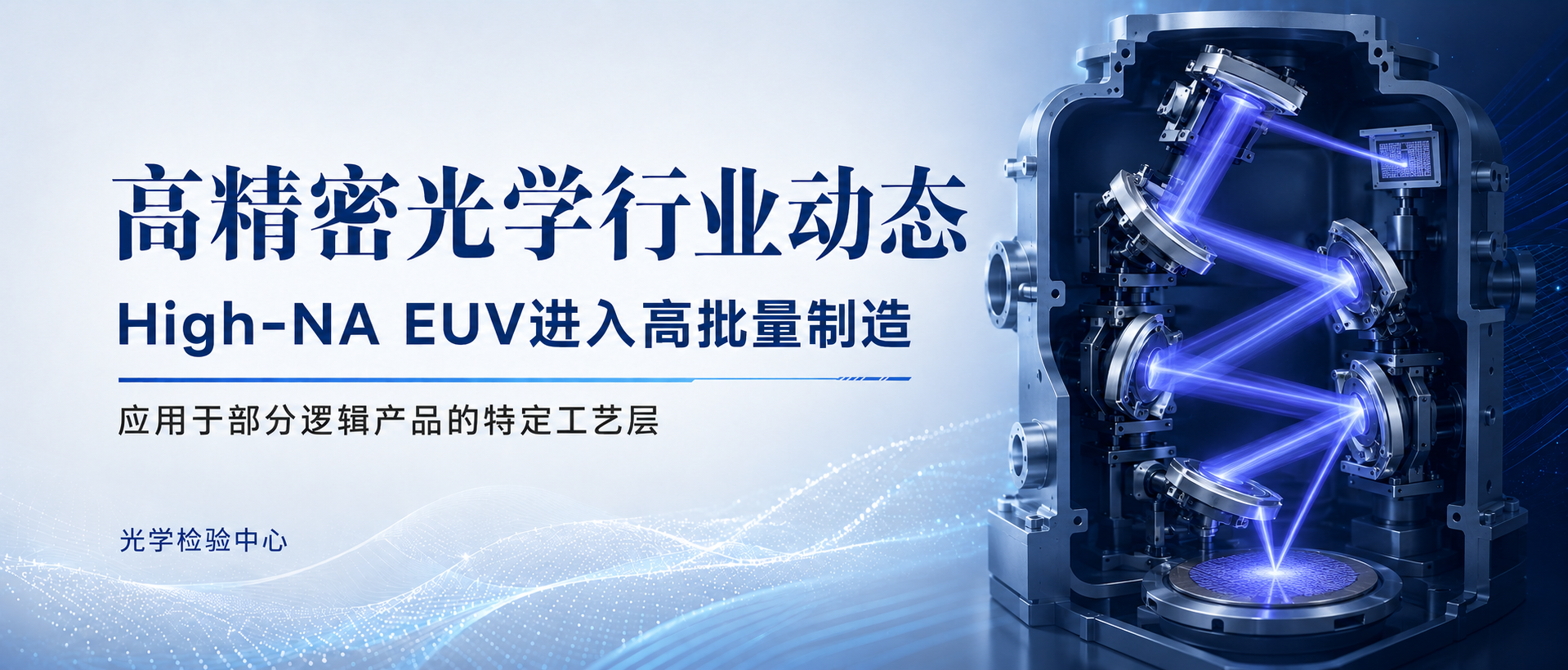 高精密光学行业动态｜High-NA EUV用于部分逻辑产品高批量制造