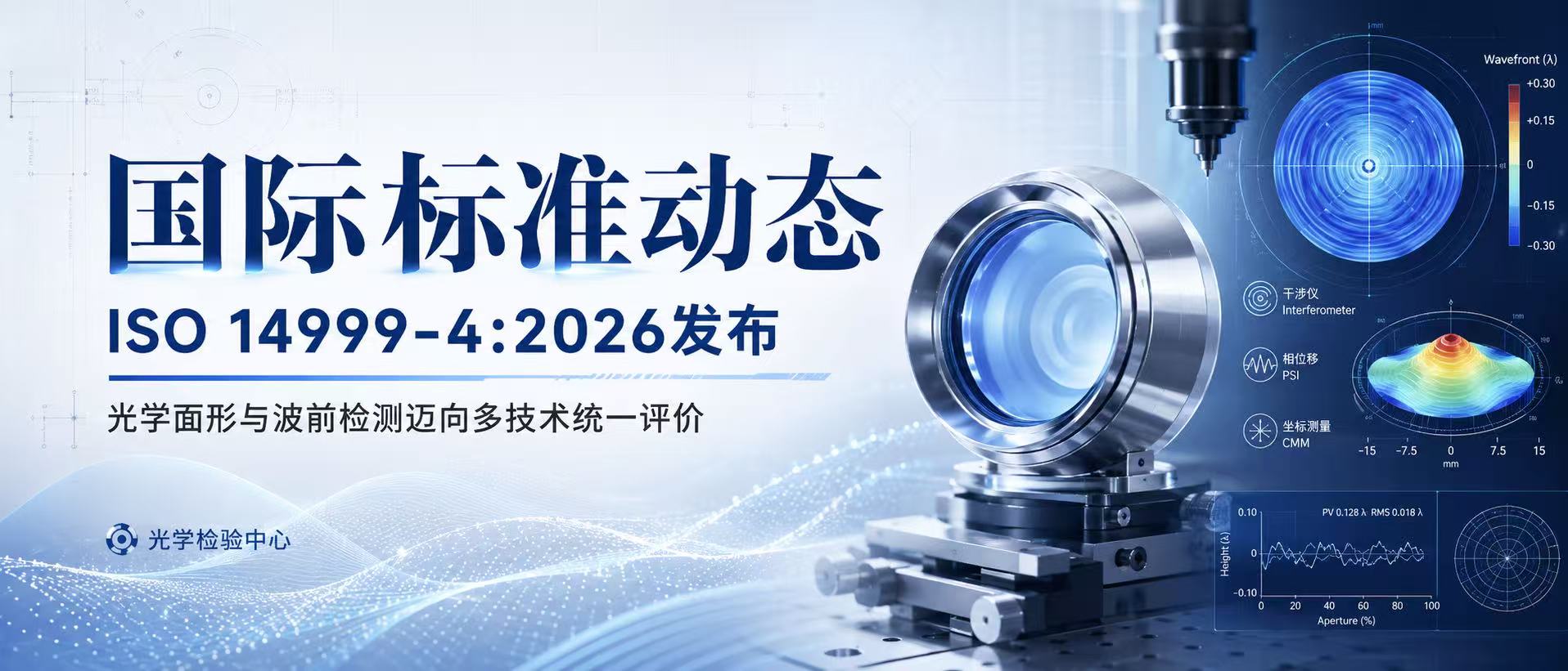 国际标准动态：ISO 14999-4:2026发布，光学面形与波前检测迈向多技术统一评价