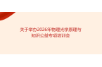 关于举办2026年物理光学原理与  知识